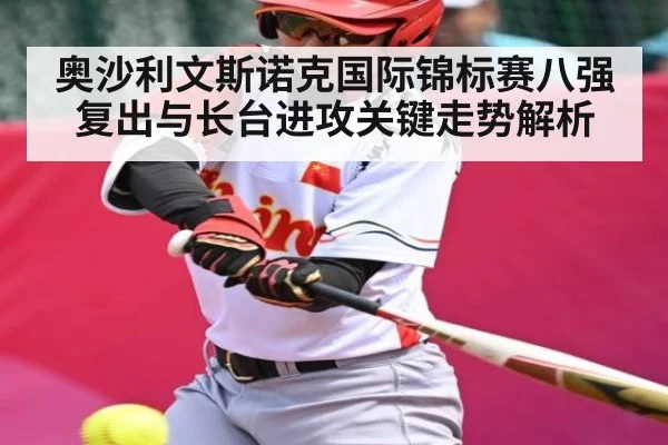 奥沙利文斯诺克国际锦标赛八强复出与长台进攻关键走势解析